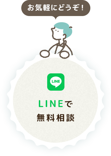 LINEで無料相談
