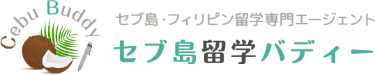 セブ島・フィリピン留学エージェント セブ島留学バディー