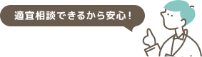 適宜相談できるから安心！
