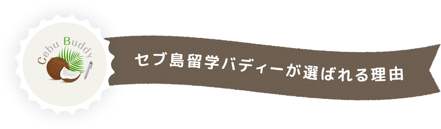 セブ島留学バディーが選ばれる理由