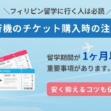 【必読】フィリピン・セブ島留学における航空券・飛行機のチケットに関する注意事項