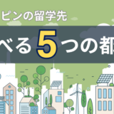 フィリピン留学は【5つの都市】から選べる！エリア別の特徴を徹底解説