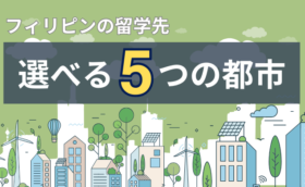 フィリピン留学は【5つの都市】から選べる！エリア別の特徴を徹底解説