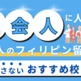 【社会人留学生が解説】フィリピン・セブ島留学が大人やビジネスマンにも人気な理由｜おすすめ校も紹介