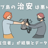 【注意喚起】セブ島の治安の実際と気をつけたいポイント｜現地在住者が解説