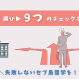 セブ島留学の学校選びの方法と9つのチェックポイントを解説