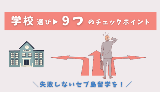 セブ島留学の学校選びの方法と9つのチェックポイントを解説