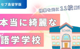 【事実】セブ島留学で本当に綺麗な学校11選｜2026現地視察済み