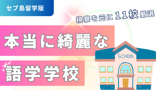 【事実】セブ島留学で本当に綺麗な学校11選｜2026現地視察済み