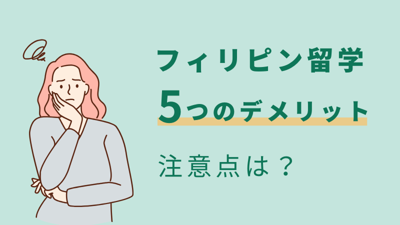 フィリピン留学の5つのデメリット・注意点
