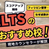 フィリピン・セブ島留学で【IELTSのスコアアップ】が狙えるおすすめ校｜2026最新