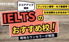 フィリピン・セブ島留学で【IELTSのスコアアップ】が狙えるおすすめ校｜2026最新