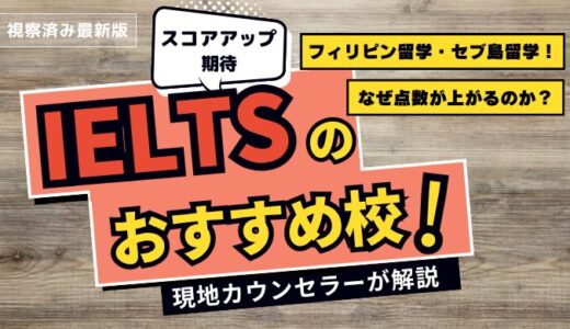 フィリピン・セブ島留学で【IELTSのスコアアップ】が狙えるおすすめ校｜2026最新