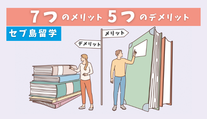 セブ島留学をする9つの理由！