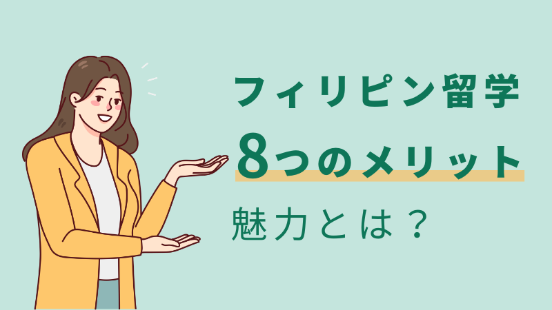 フィリピン留学の8つのメリット