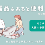 【語学学校スタッフ伝授】フィリピン・セブ島留学の持ち物＆準備リスト