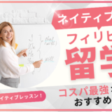 【2024年最新】フィリピン留学はネイティブの授業も受けられる！おすすめな学校を紹介