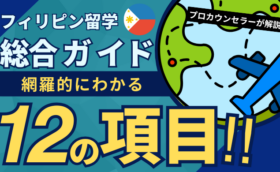 フィリピン留学総合ガイド｜基礎知識・費用目安・おすすめ校・現地情報まで完全網羅
