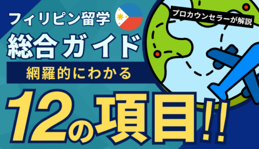 フィリピン留学総合ガイド｜基礎知識・費用目安・おすすめ校・現地情報まで完全網羅