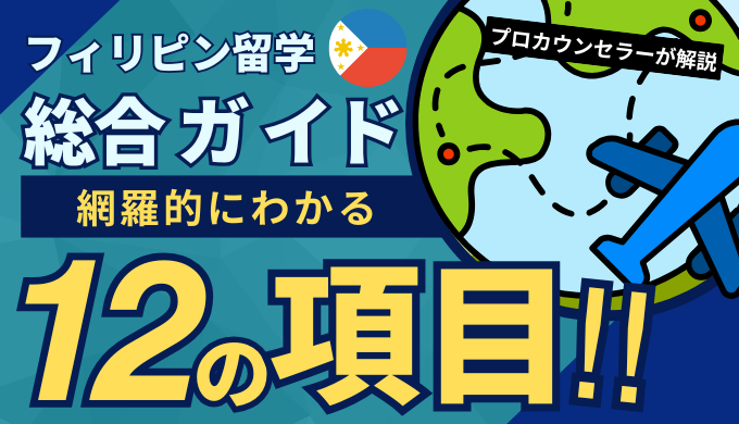 フィリピン留学総合ガイド｜基礎知識・費用目安・おすすめ校・現地情報まで完全網羅