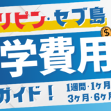 フィリピン・セブ島留学の費用（完全ガイド）