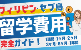 フィリピン・セブ島留学の費用（完全ガイド）