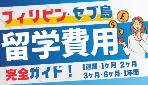 フィリピン・セブ島留学の費用（完全ガイド）
