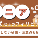 【シニアもOK？】60代以上のフィリピン・セブ島留学で失敗しない秘訣｜おすすめ校も解説