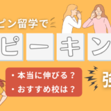 フィリピン・セブ島留学でスピーキング強化を！本当に伸びるのか経験をもとに解説