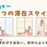 セブ島留学の3つの滞在スタイル｜学生寮以外にもあります