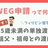 【WEG申請って何？】15歳未満の単独渡航・親以外の同伴渡航で必須！（フィリピン留学）