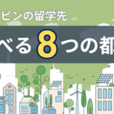 フィリピン留学は【8つの都市】から選べる！エリア別の特徴を徹底解説