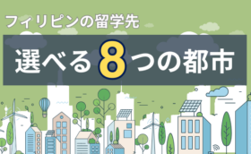 フィリピン留学は【8つの都市】から選べる！エリア別の特徴を徹底解説