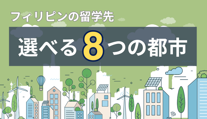 フィリピン留学は【8つの都市】から選べる！エリア別の特徴を徹底解説
