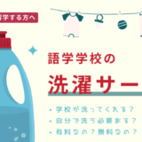 フィリピン留学の洗濯物はどうしたらいい？自分で洗う？知っておきたい注意点