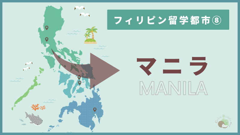 マニラ留学