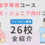 【26選】フィリピン・セブ島留学で親子専用コース・キッズ向けコースがある語学学校