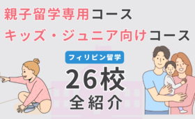 【26選】フィリピン・セブ島留学で親子専用コース・キッズ向けコースがある語学学校