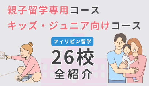 【26選】フィリピン・セブ島留学で親子専用コース・キッズ向けコースがある語学学校