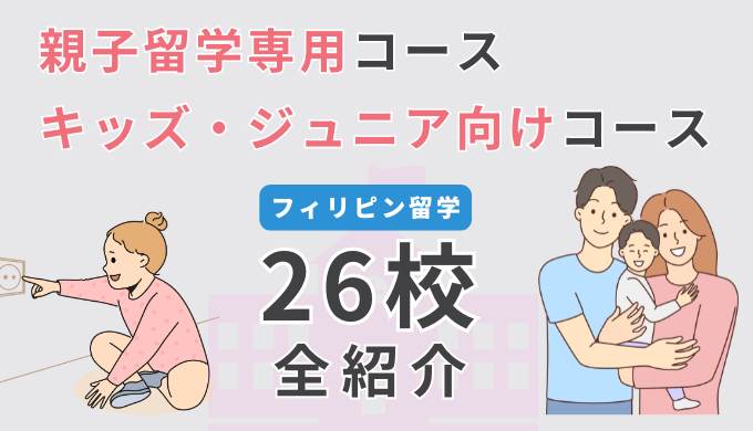 【26選】フィリピン・セブ島留学で親子専用コース・キッズ向けコースがある語学学校