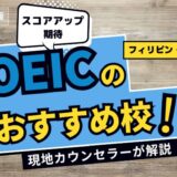 【ココで決まり！】フィリピン・セブ島留学でTOEICコースの評価が高い語学学校