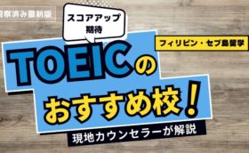 【ココで決まり！】フィリピン・セブ島留学でTOEICコースの評価が高い語学学校