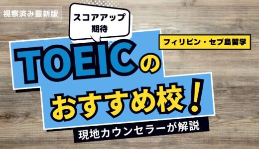 【ココで決まり！】フィリピン・セブ島留学でTOEICコースの評価が高い語学学校