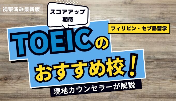 【ココで決まり！】フィリピン・セブ島留学でTOEICコースの評価が高い語学学校