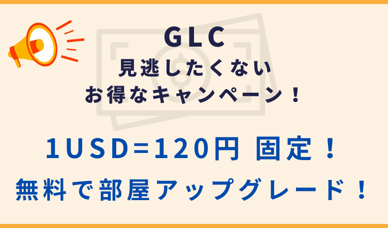 【GLC】1ドル120円固定レート＋無料部屋アップグレード