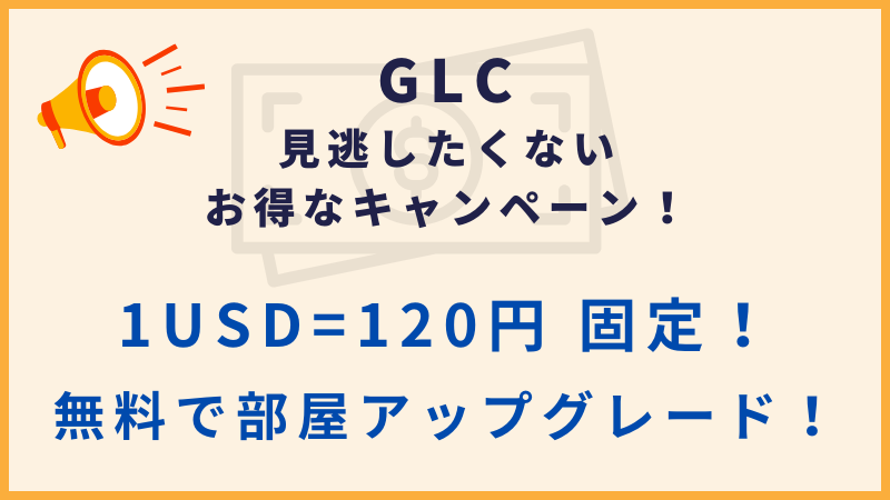 【GLC】1ドル120円固定レート＋無料部屋アップグレード