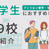 【29選】フィリピン・セブ島留学で大学生におすすめの学校を一挙に紹介