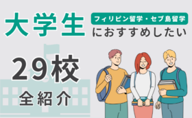 【29選】フィリピン・セブ島留学で大学生におすすめの学校を一挙に紹介