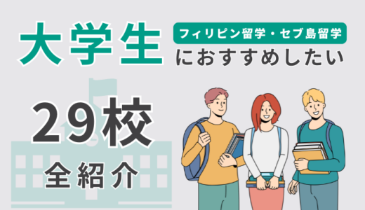 【29選】フィリピン・セブ島留学で大学生におすすめの学校を一挙に紹介