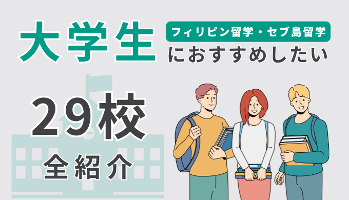 【29選】フィリピン・セブ島留学で大学生におすすめの学校を一挙に紹介